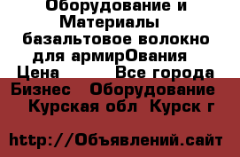 Оборудование и Материалы | базальтовое волокно для армирОвания › Цена ­ 100 - Все города Бизнес » Оборудование   . Курская обл.,Курск г.